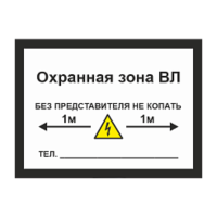 Знак охранная зона для кабельных линий связи