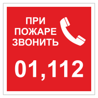 Знак безопасности При пожаре звонить 01, 112 (ДПБ-05)