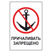 Знак безопасности "Причаливать запрещено"